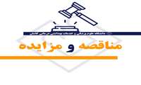 شرایط مزایده اجاره فروشگاه و اغذیه فروشی مرکز آموزشی درمانی شهید دکتر بهشتی