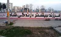 دیوار نویسی  شعارهای جوانی جمعیت در کاشان