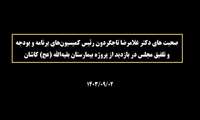 گفتگوی دکتر تاجگردون رئیس کمیسیون‌های برنامه و بودجه و تلفیق مجلس در بازدید از پروژه بیمارستان بقیه‌الله (عج)  کاشان 