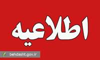  انتشار آگهی فراخوان ثبت نام پزشک عمومی، متخصص و دندانپزشک به صورت قرارداد کارمعین در سال ۱۴۰۴