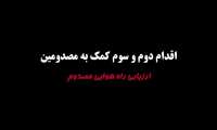 اقدام دوم و سوم برای مصدومین: ارزیابی راه هوایی مصدوم