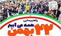 دعوت رئیس دانشگاه به حضور پرشور در راهپیمایی 22 بهمن