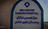 افتتاح و راه اندازی دستگاه جدید «ام ار آی» بیمارستان نقوی کاشان