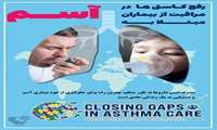 "رفع کاستی ها در مراقبت از بیماران مبتلا به آسم"