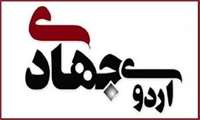 اعزام دانشجویان جهادگر به مناطق محروم شهرستان لردگان