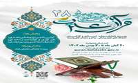بیست و هشتمین جشنواره قرآن و عترت (ع) وزارت بهداشت، درمان و آموزش پزشکی کشور تا ۳۰ بهمن تمدید شد
