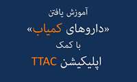 آموزش تهیه داروهای کمیاب و کنترل اصالت کالاهای سلامت محور با استفاده از  اپلیکیشن TTAC