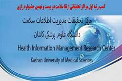 مرکز تحقیقات مدیریت اطلاعات سلامت دانشگاه برگزیده کشوری