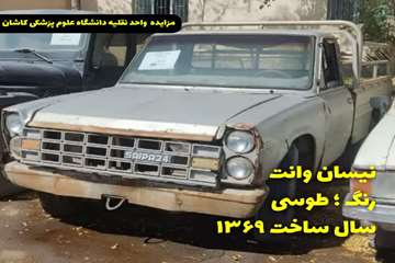 برگزاری مزایده عمومی خودروهای فرسوده دانشگاه علوم پزشکی کاشان از 24 مهرماه