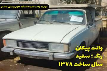 برگزاری مزایده عمومی خودروهای فرسوده دانشگاه علوم پزشکی کاشان از 24 مهرماه