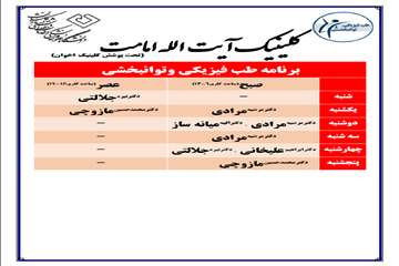 کلینیک طب فیزیکی و پیشگیری از سرطان آیت الله امامت