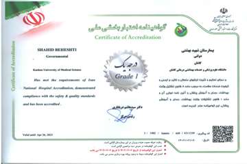 کسب رتبه درجه یک اعتبار بخشی بیمارستانی برای چندمین سال پیاپی توسط مرکز آموزشی درمانی شهید دکتر بهشتی 