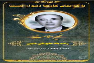 خیر سلامت زنده یاد حاج تقی متینی