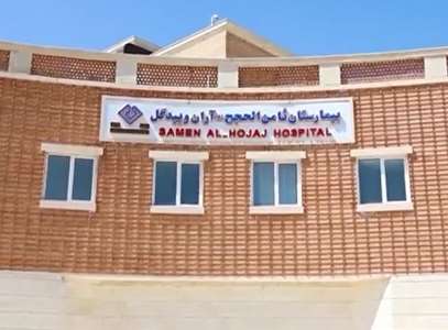 راه اندازی کلینیک خدمات درمان ناباروری سطح 2 در بیمارستان ثامن الحجج (ع)آران و بیدگل   