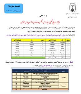 اطلاعیه  ارزیابی تکمیلی ( حیطه عمومی ، تخصصی واختصاصی ) آزمون استخدامی خاص معلولان 1403 