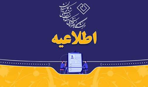 اطلاعیه برگزاری ارزیابی تکمیلی(حیطه عمومی، تخصصی و اختصاصی) آزمون استخدامی خاص معلولان 1403 