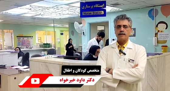  توصیه‌های دکتر خیرخواه برای پیشگری و کنترل بیماری آنفلوآنزا در کودکان 