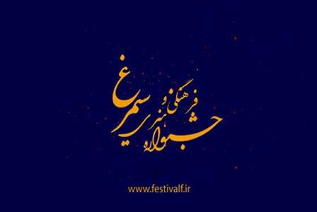 دعوت از دانشجویان غیر ایرانی جهت شرکت در جشنواره سیمرغ 
